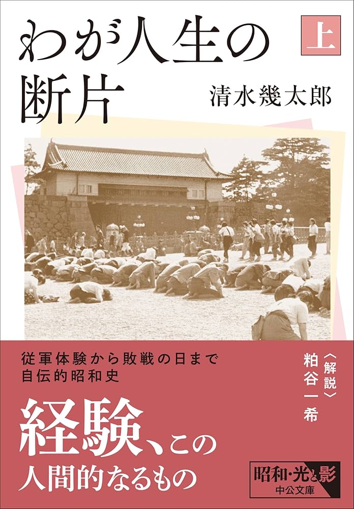 【中古】 わが人生の断片 下/文藝春秋/清水幾太郎 わが人生の断片（下） -清水幾太郎 著｜中公文庫｜中央公論新社